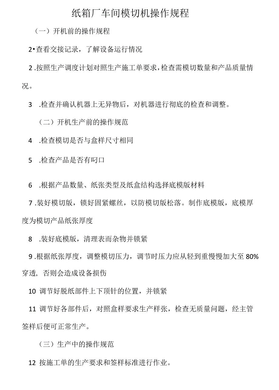 纸箱厂车间模切机操作规程_第2页