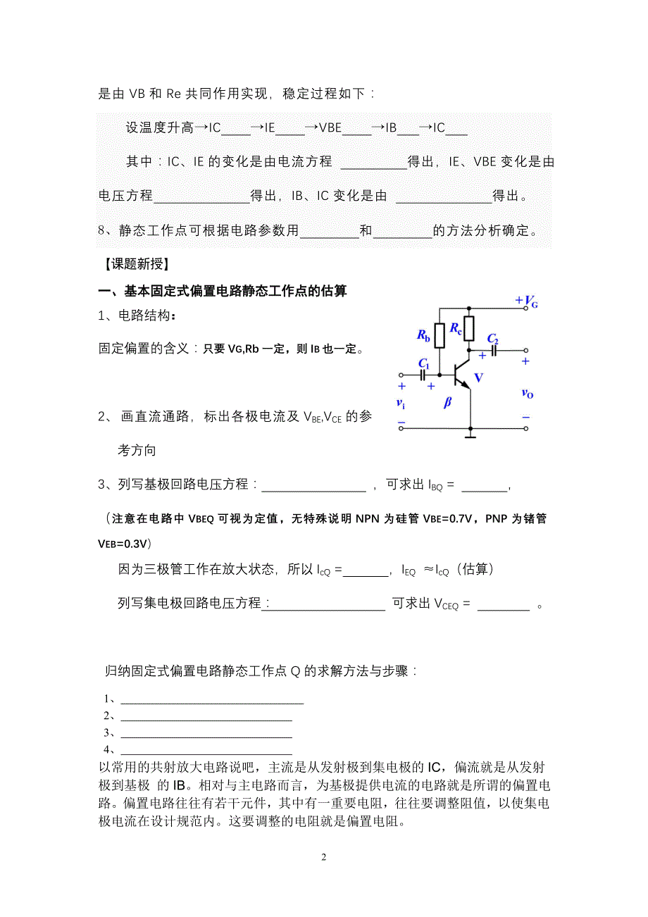 固定式偏置电路的静态工作点的估算.doc_第2页