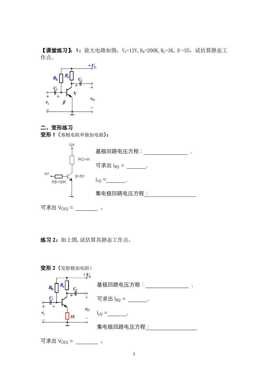 固定式偏置电路的静态工作点的估算.doc_第3页