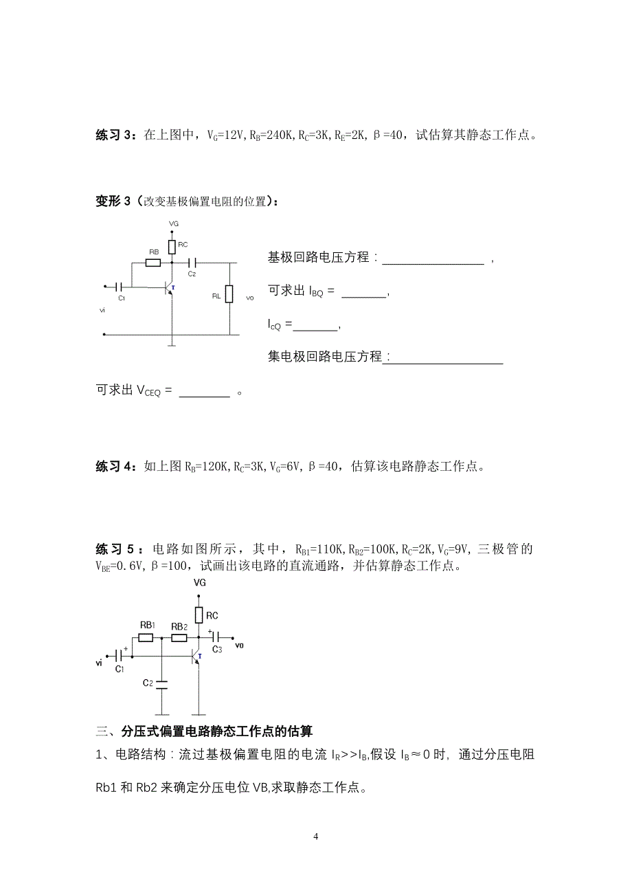 固定式偏置电路的静态工作点的估算.doc_第4页