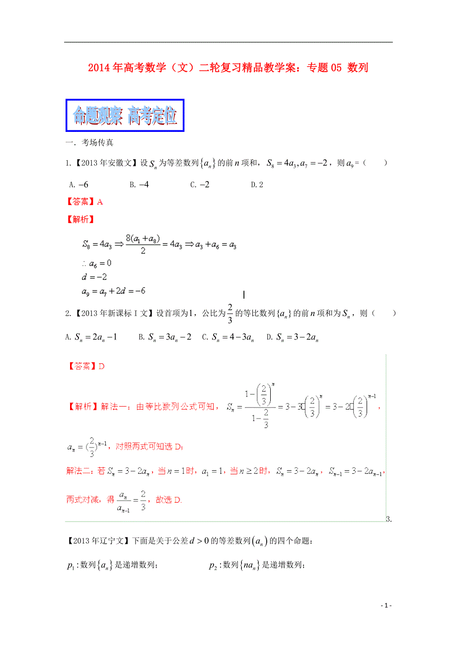 2014年高考数学二轮复习_专题05_数列教学案_文_第1页