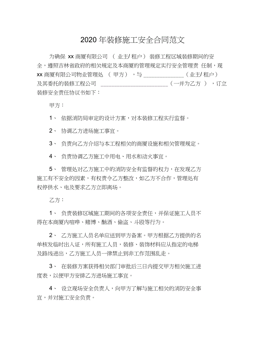 2020年装修施工安全合同范文_第1页