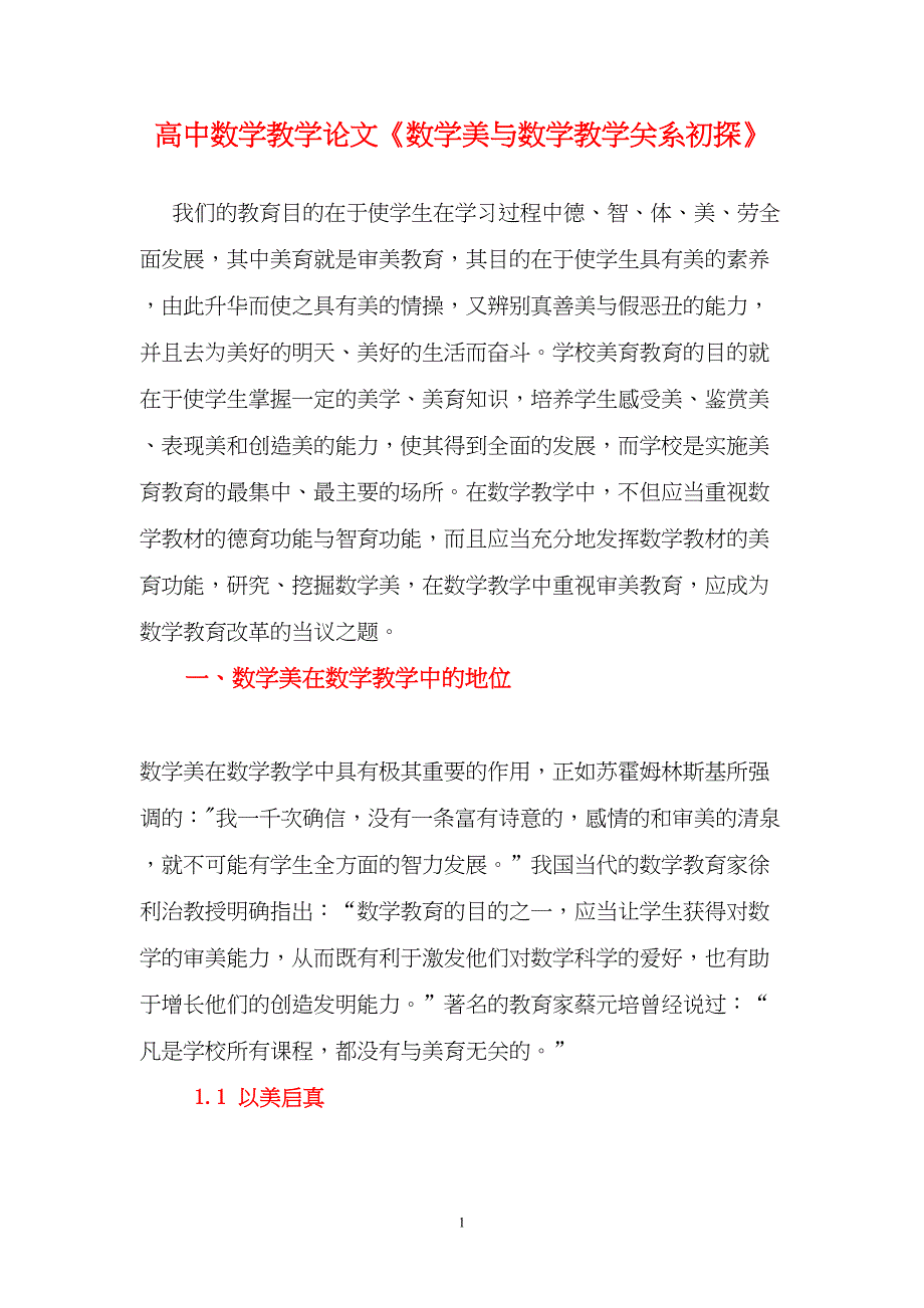 高中数学教学论文《数学美与数学教学关系初探》(DOC 18页)_第1页