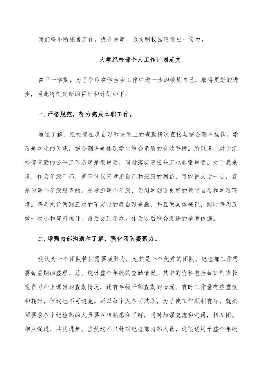 2022年大学纪检部个人的工作计划_第2页