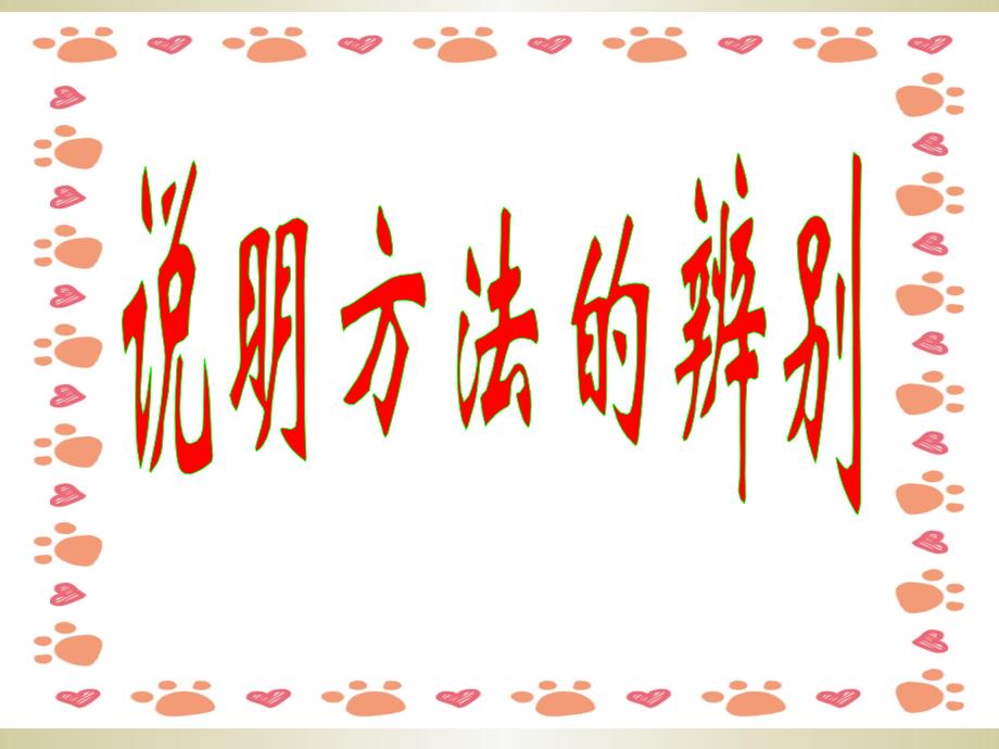 小学语文五年级说明方法专项训练_第1页