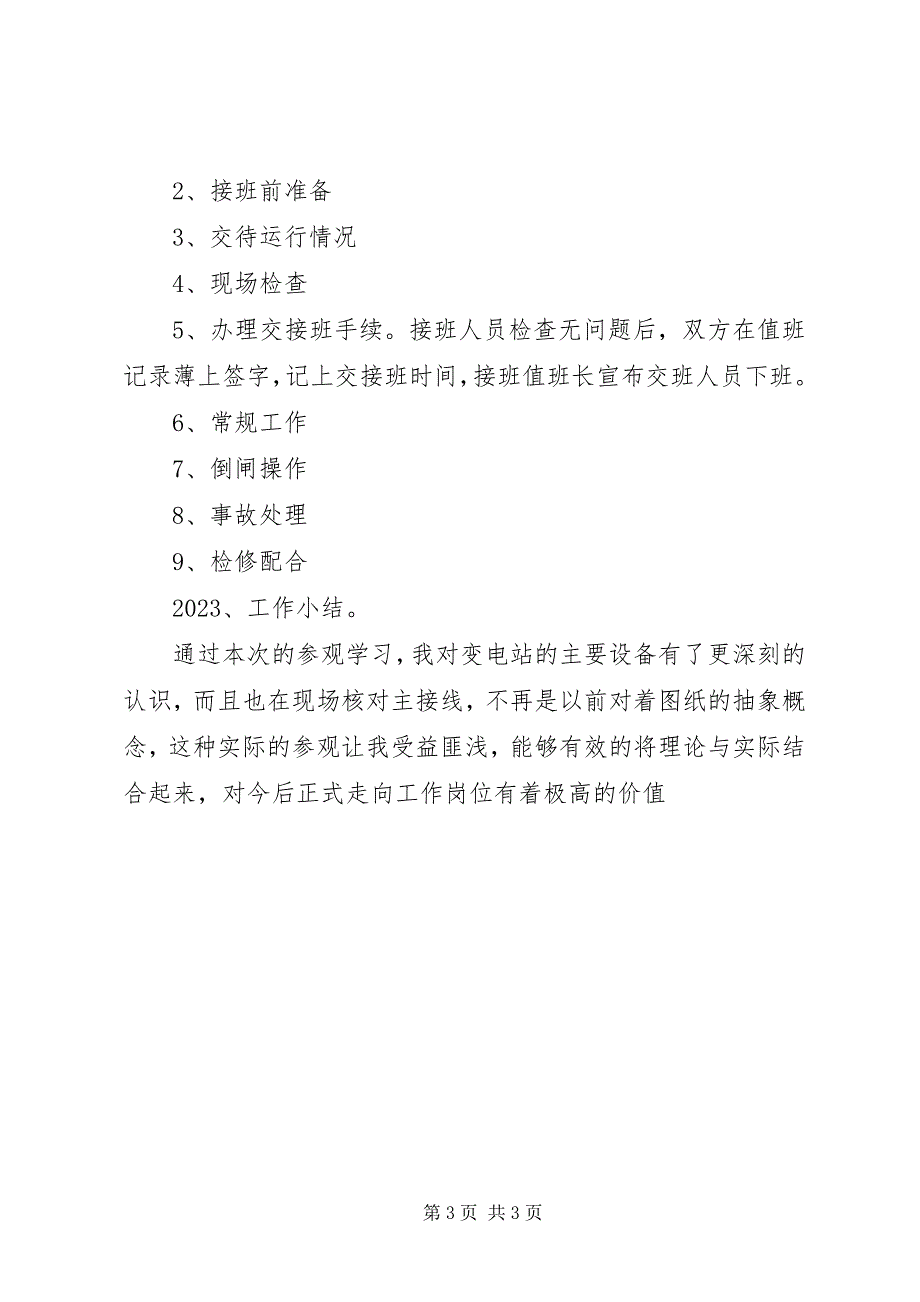 2023年下安变电所参观感想.docx_第3页