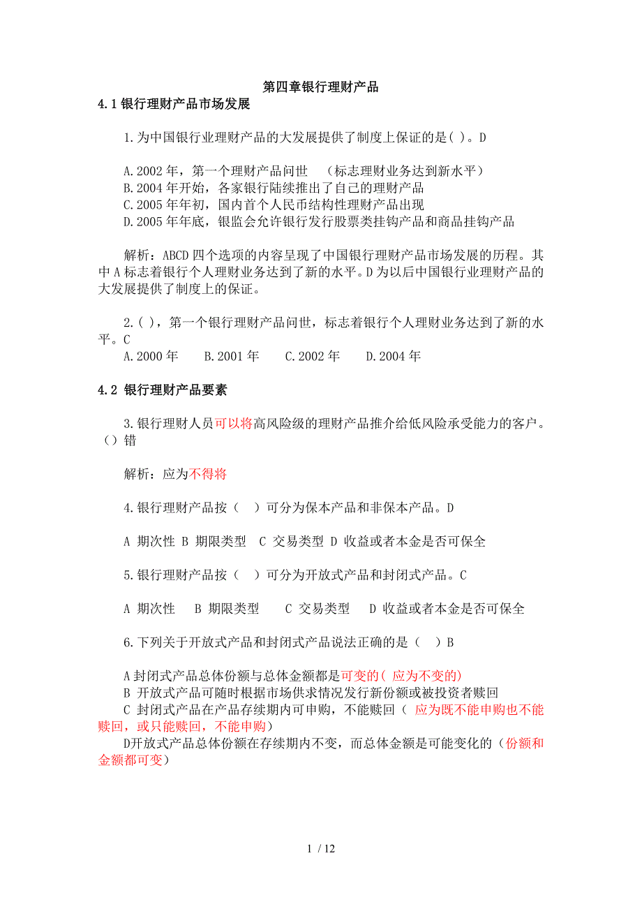 银行从业资格考试个人理财第四章_第1页