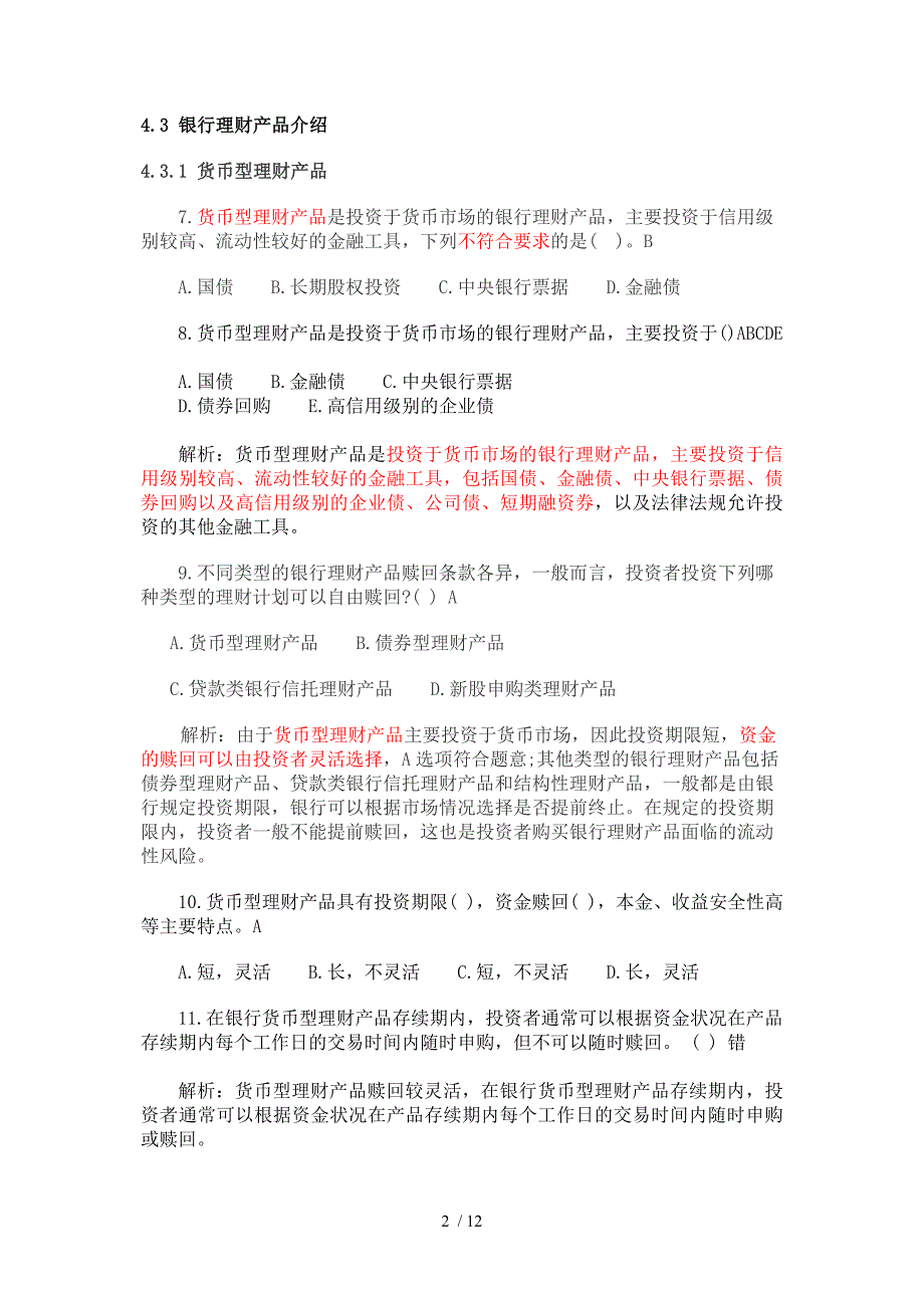 银行从业资格考试个人理财第四章_第2页