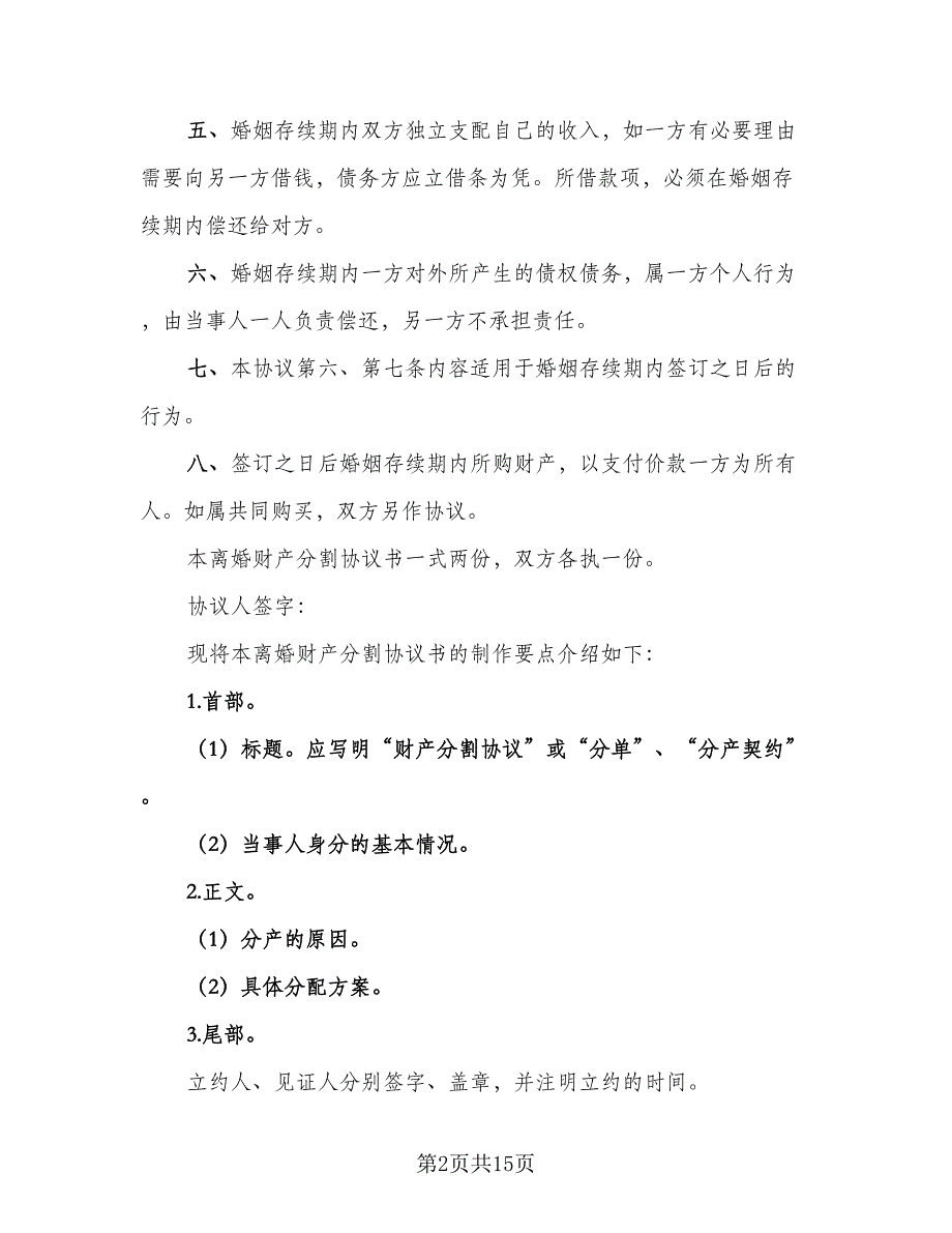 标准版离婚协议书参考模板（7篇）_第2页