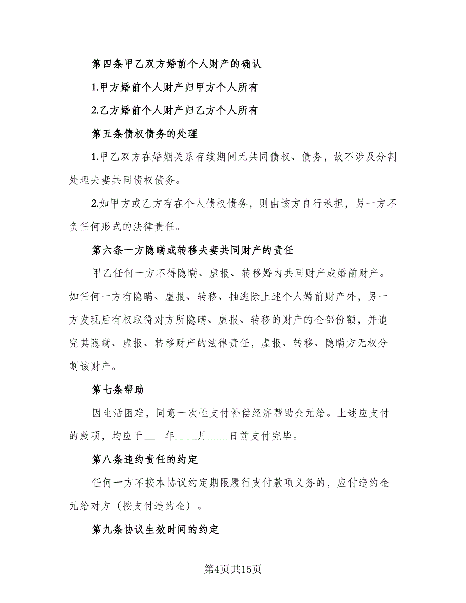 标准版离婚协议书参考模板（7篇）_第4页