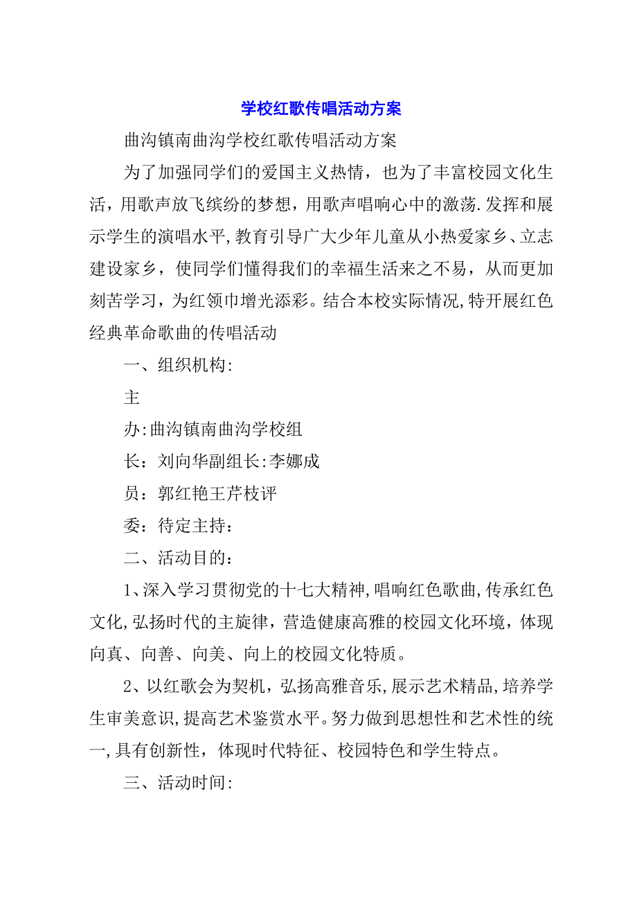 学校红歌传唱活动方案.docx_第1页