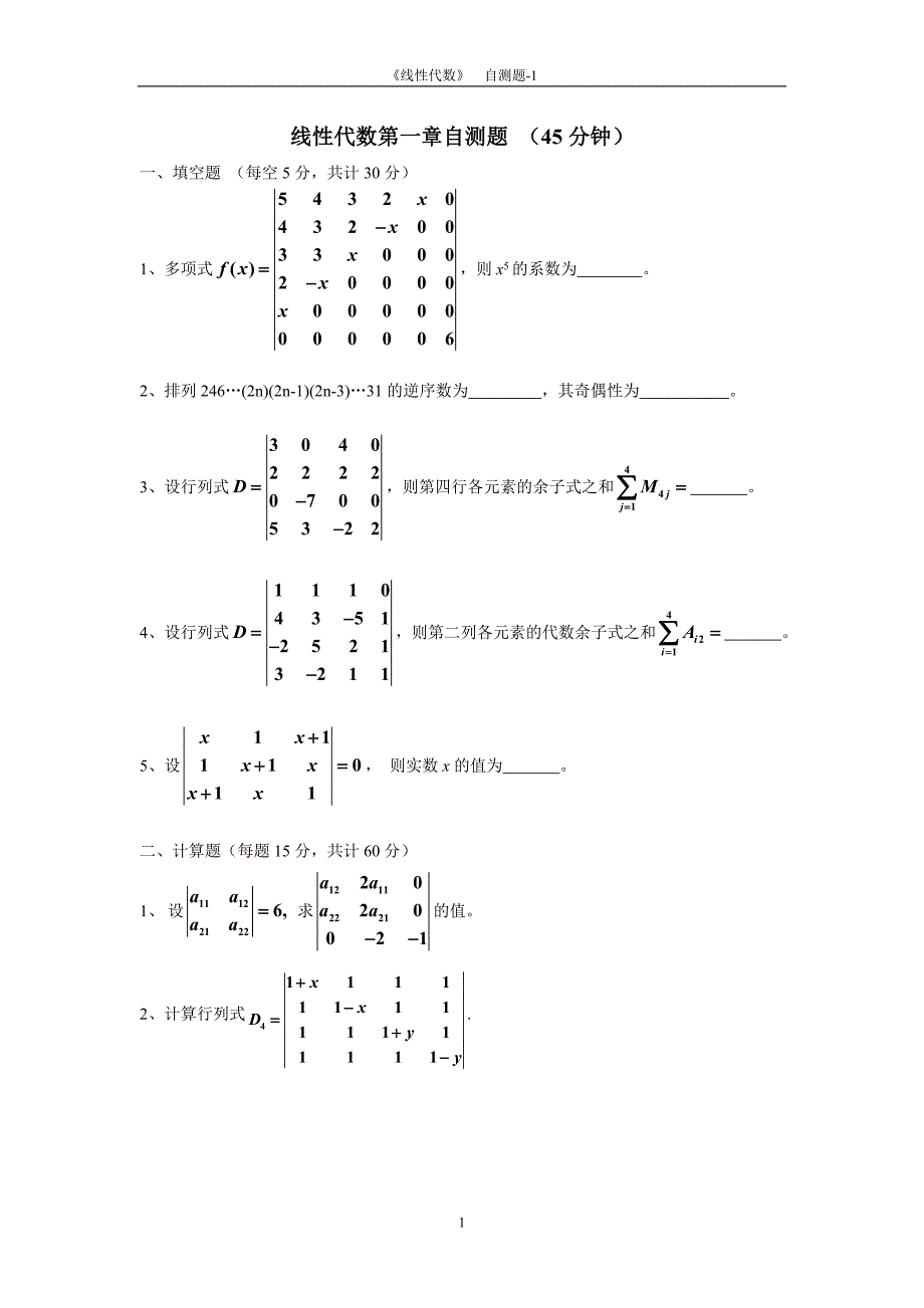 线性代数行列式自测题_第1页