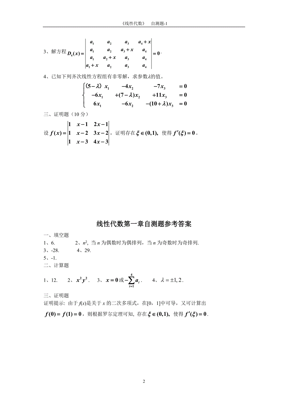 线性代数行列式自测题_第2页