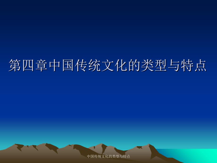 中国传统文化的类型与特点课件_第1页