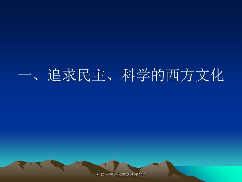 中国传统文化的类型与特点课件_第5页