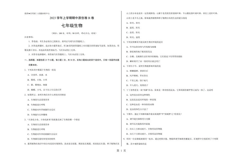 2023年七年级生物上学期期中卷B卷江苏考试版.doc_第1页