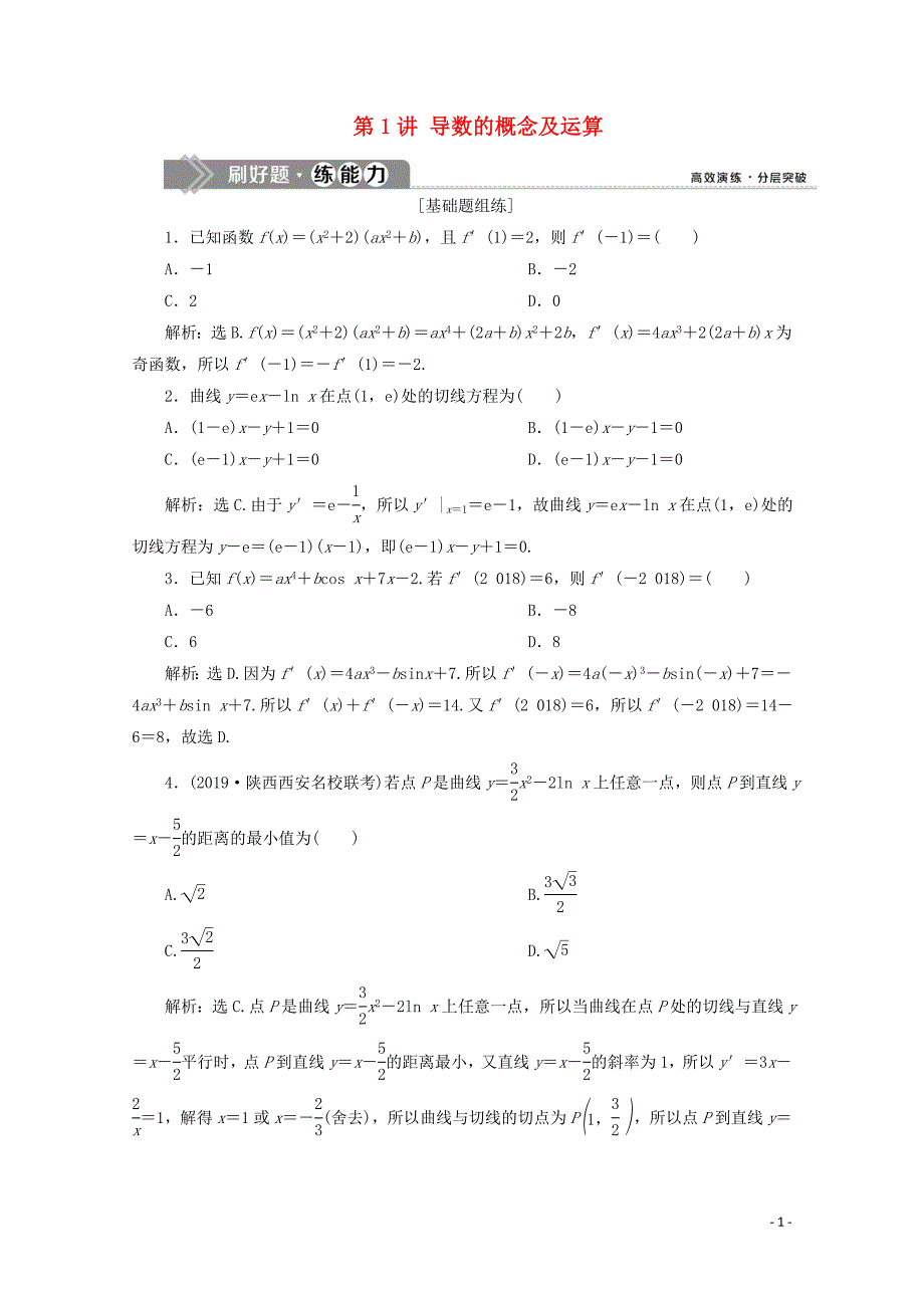 2020版高考数学大一轮复习 第三章 导数及其应用 1 第1讲 导数的概念及运算新题培优练 文（含解析）新人教A版_第1页