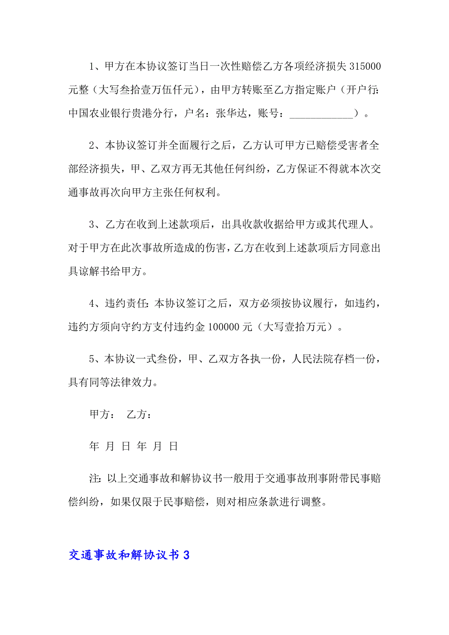 （精选模板）交通事故和解协议书_第3页