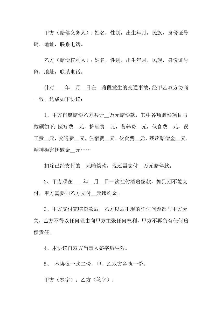 （精选模板）交通事故和解协议书_第4页