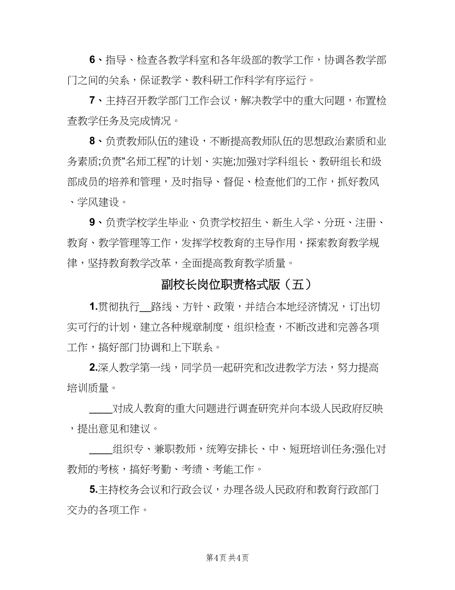 副校长岗位职责格式版（五篇）_第4页