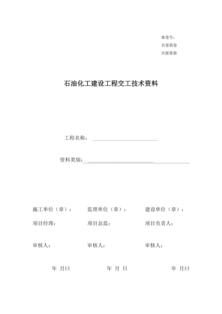 石油化工建设工程交工技术资料表格_第1页