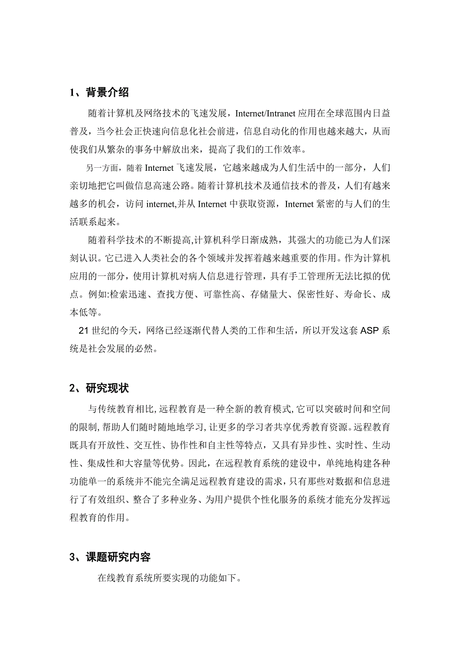 毕业设计论文开题报告ASP在线教育系统_第1页