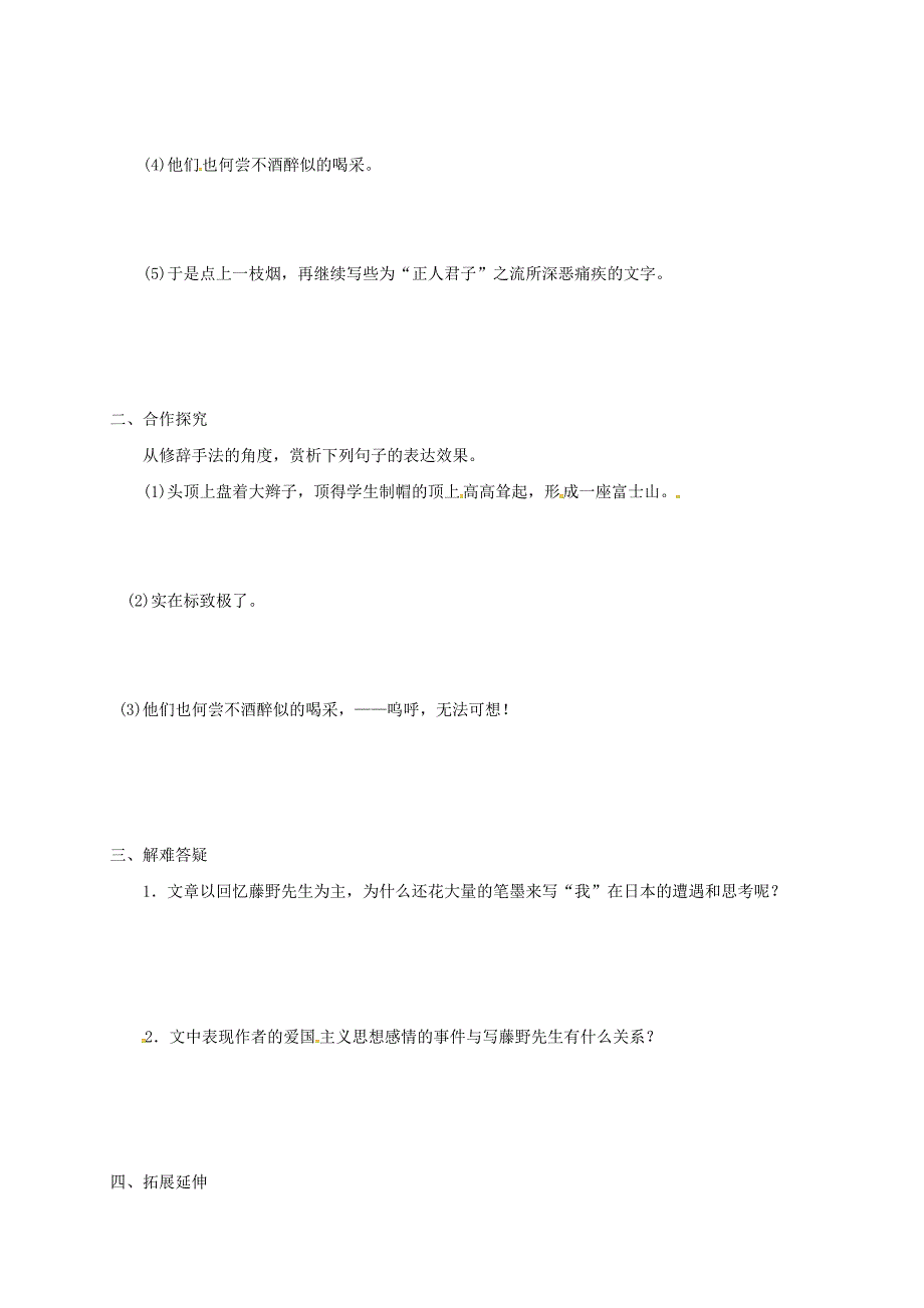 最新河北省邢台市八年级语文上册第二单元5藤野先生学案2 人教版_第2页