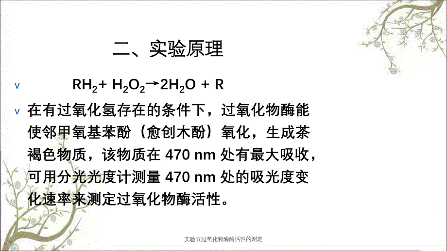 实验五过氧化物酶酶活性的测定_第4页