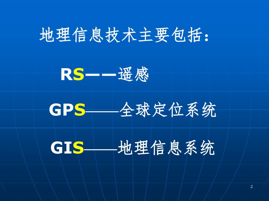 28地理信息技术.ppt_第2页