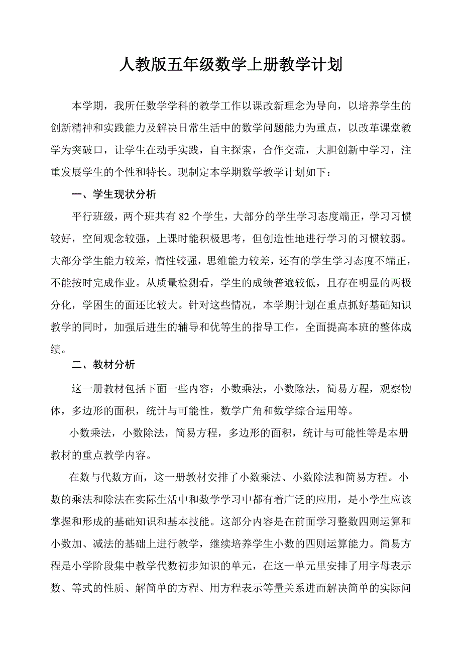 人教版五年级数学上册教学计划及进度_第1页