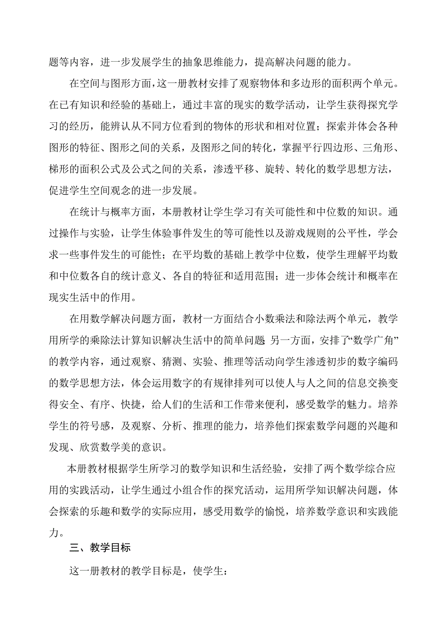 人教版五年级数学上册教学计划及进度_第2页