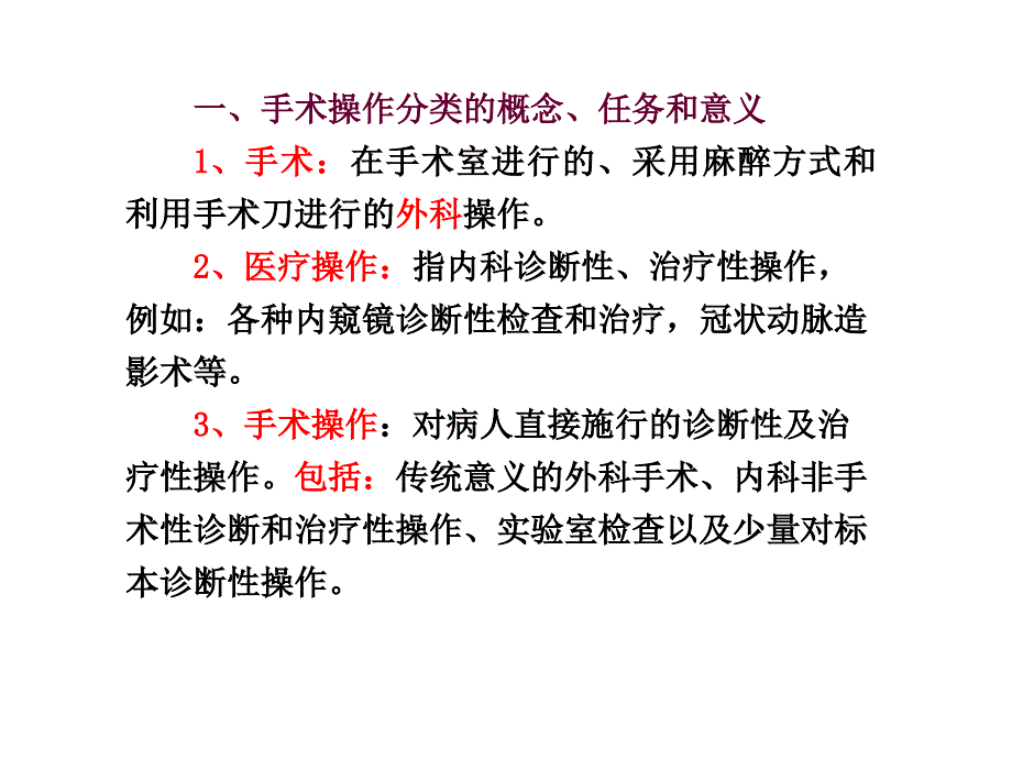 第四节手术操作分类概述_第2页