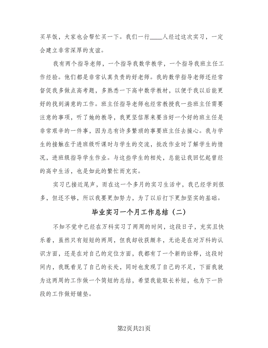 毕业实习一个月工作总结（8篇）_第2页