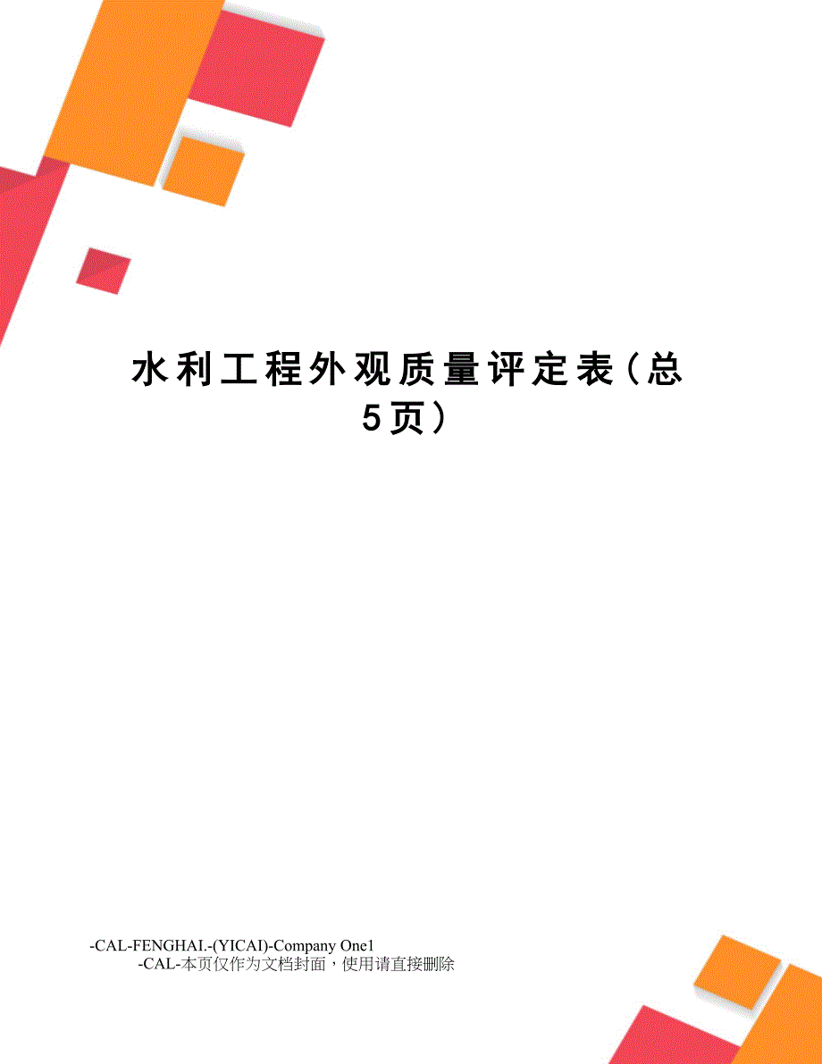 水利工程外观质量评定表_第1页