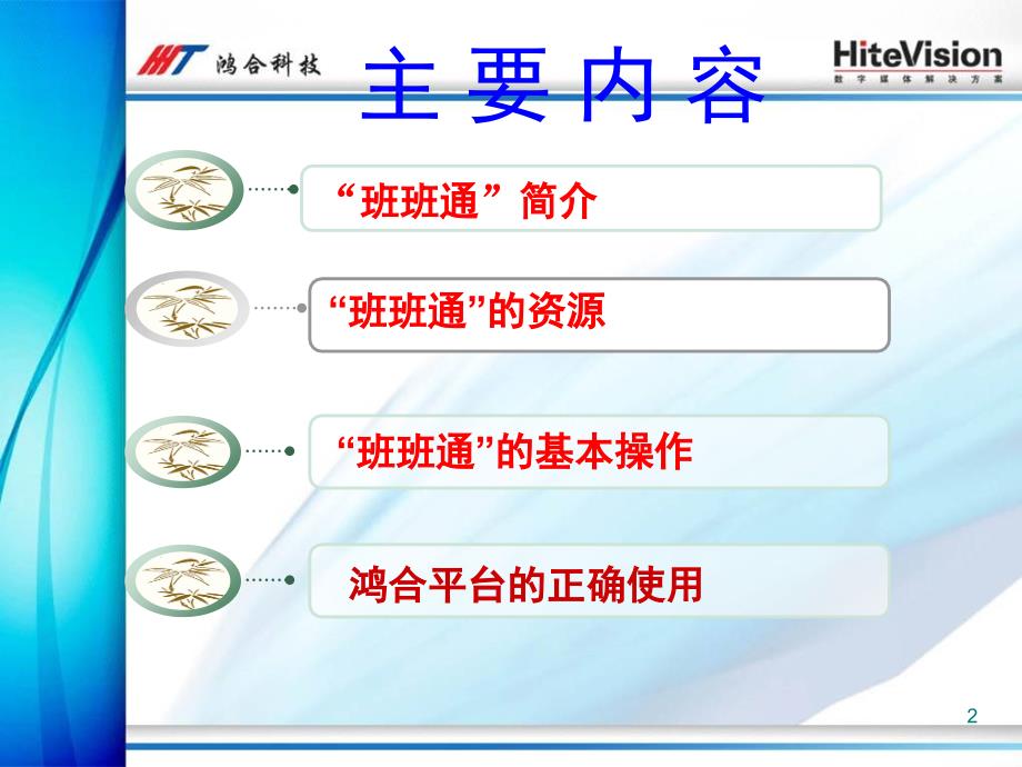 班班通的了解及鸿合交互平台的使用讲稿课堂PPT_第2页