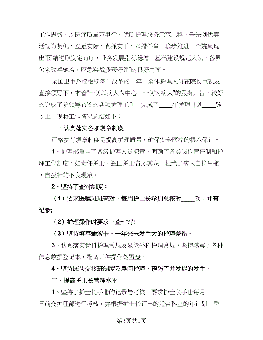 护士2023年度工作计划范本（四篇）.doc_第3页