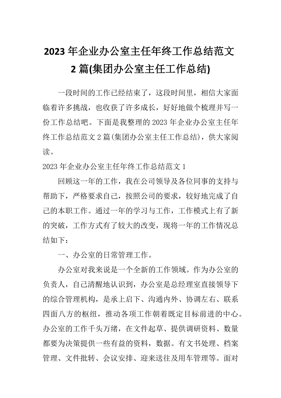 2023年企业办公室主任年终工作总结范文2篇(集团办公室主任工作总结)_第1页