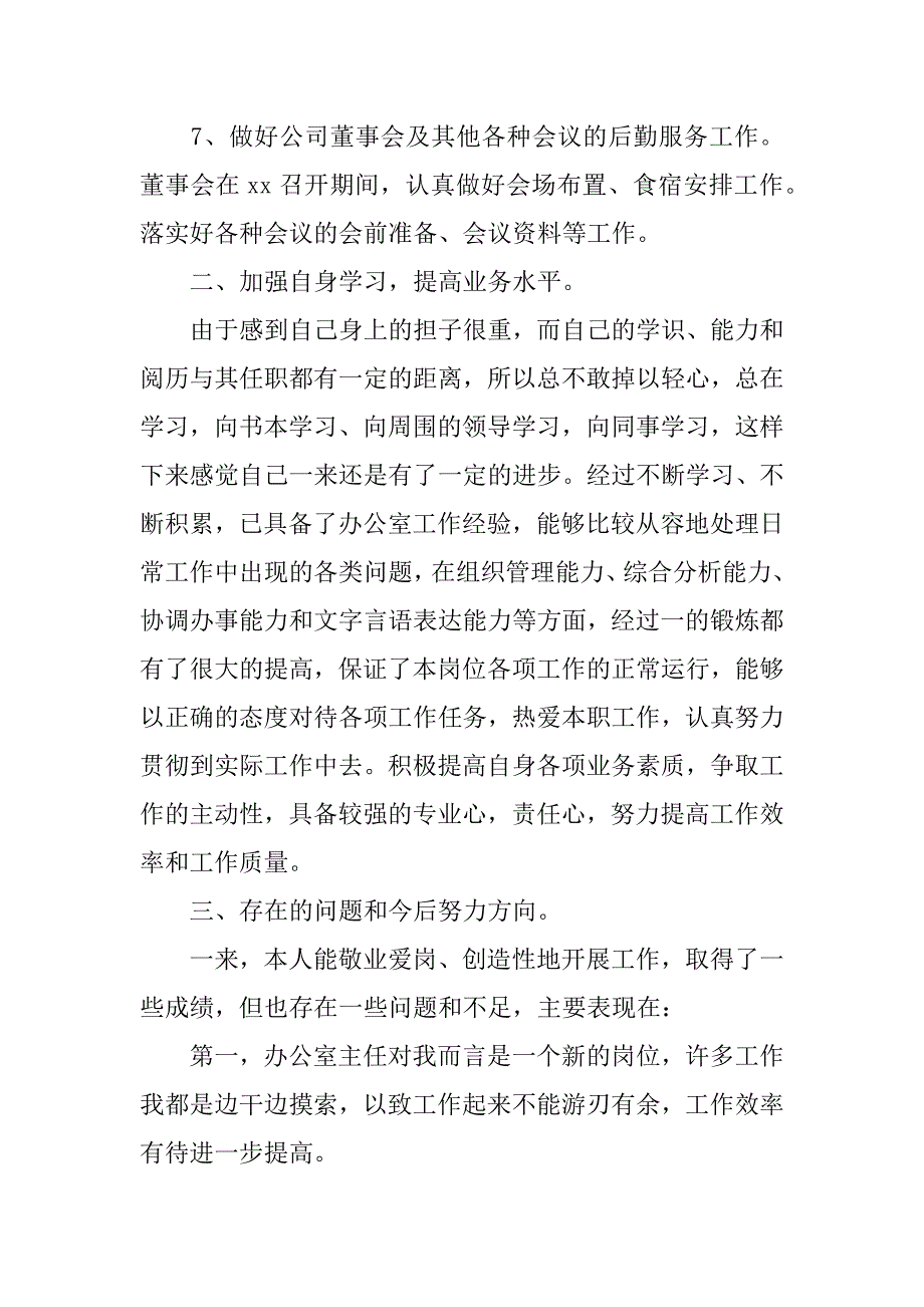 2023年企业办公室主任年终工作总结范文2篇(集团办公室主任工作总结)_第4页