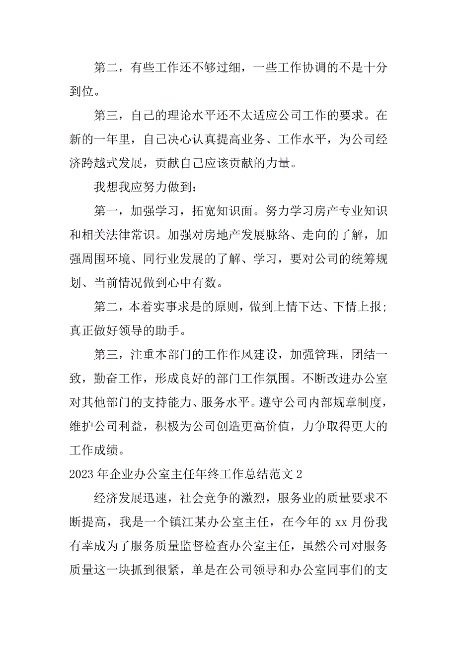 2023年企业办公室主任年终工作总结范文2篇(集团办公室主任工作总结)_第5页