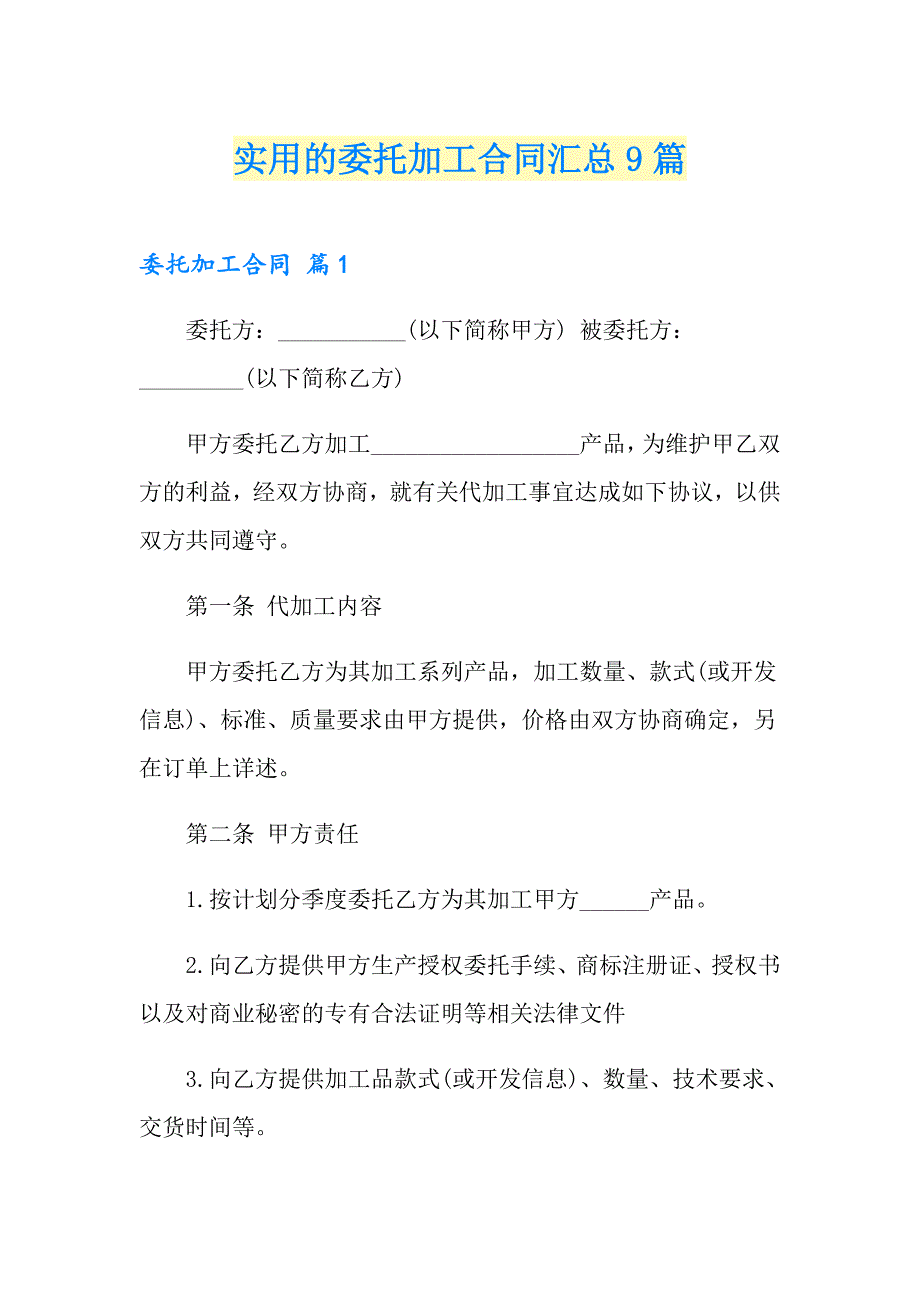 实用的委托加工合同汇总9篇_第1页