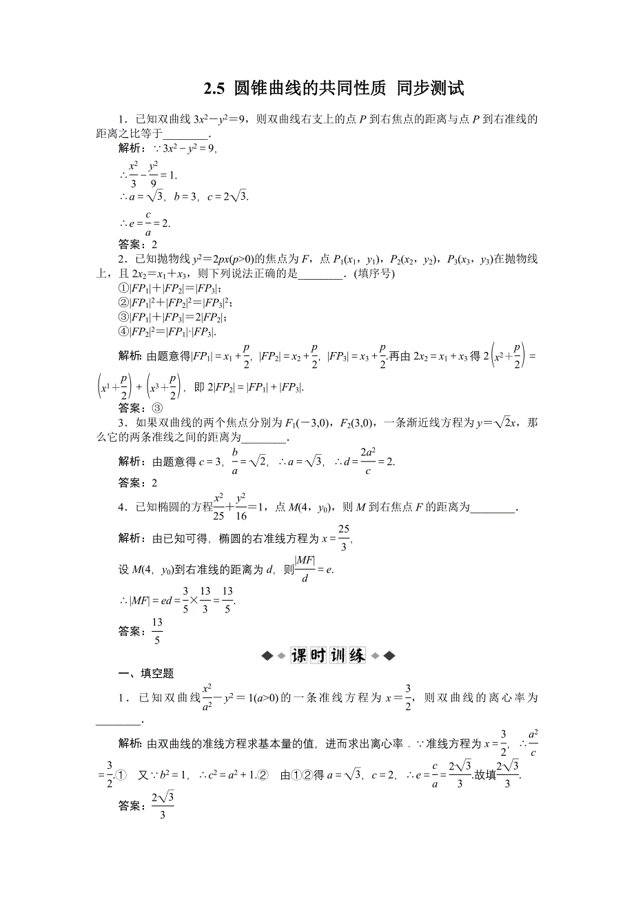 25圆锥曲线的共同性质同步测试_第1页