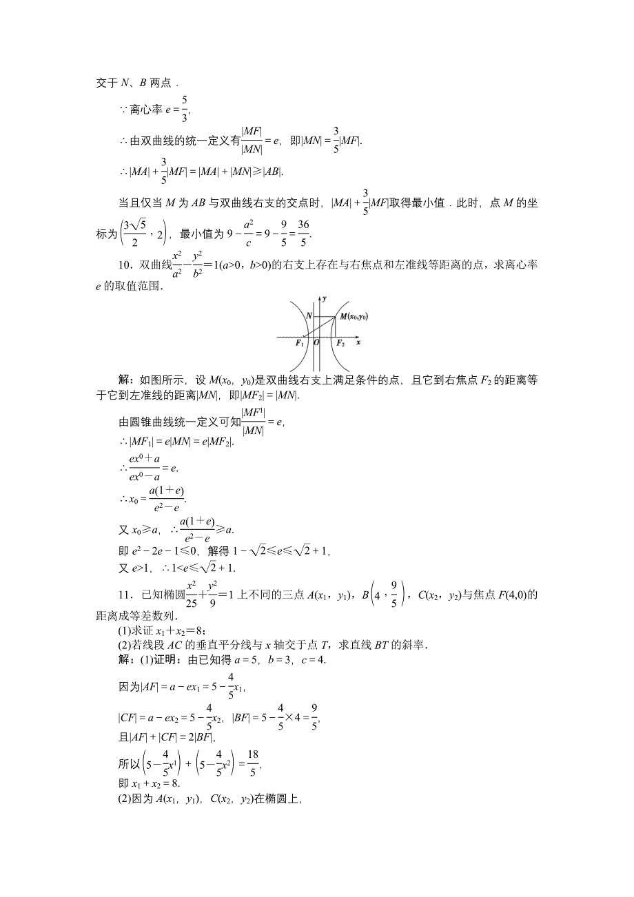 25圆锥曲线的共同性质同步测试_第4页