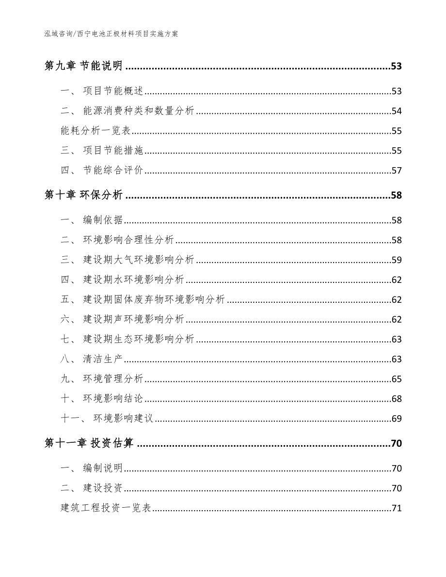 西宁电池正极材料项目实施方案范文_第3页