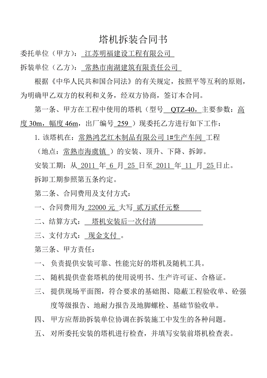 塔机拆装合同书.doc_第1页