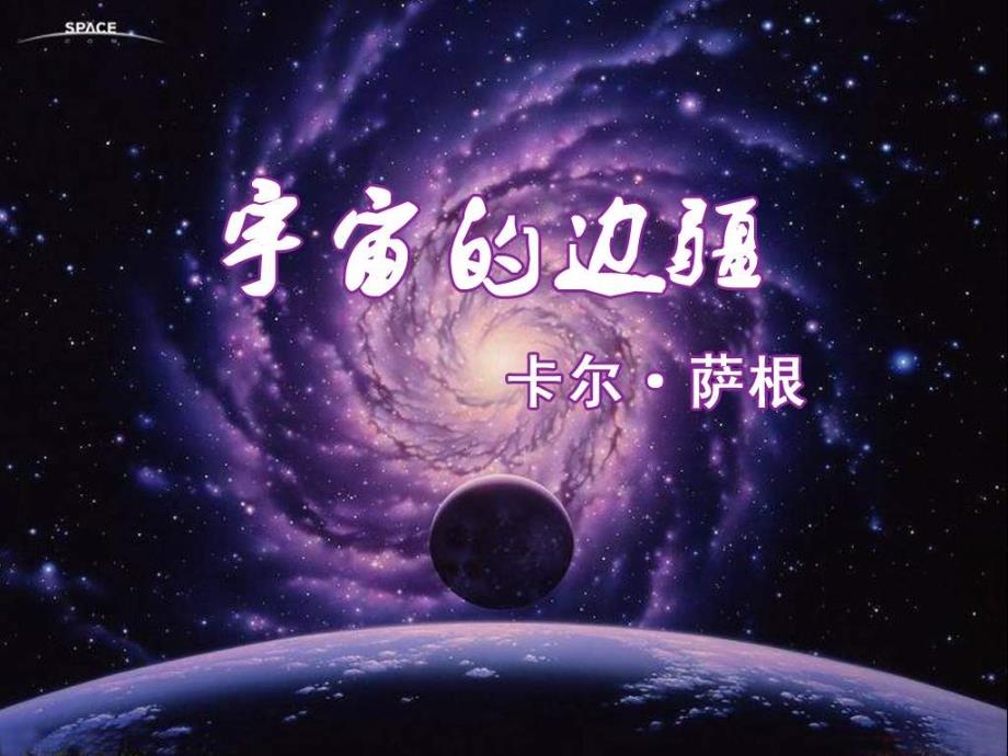 宇宙的边疆课件_第1页