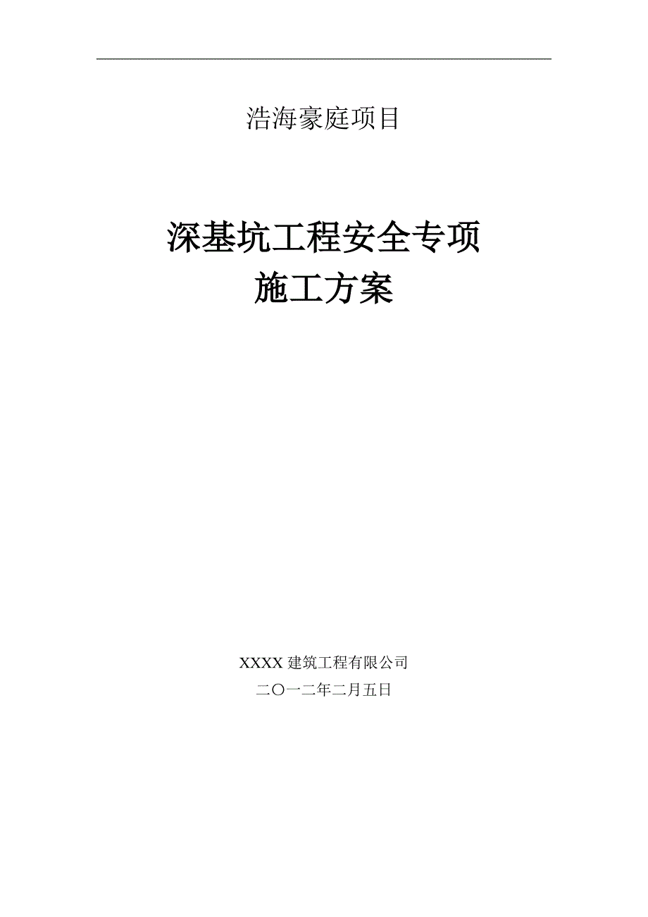 新《施工方案》深基坑工程安全专项施工方案(专家论证版)8_第1页