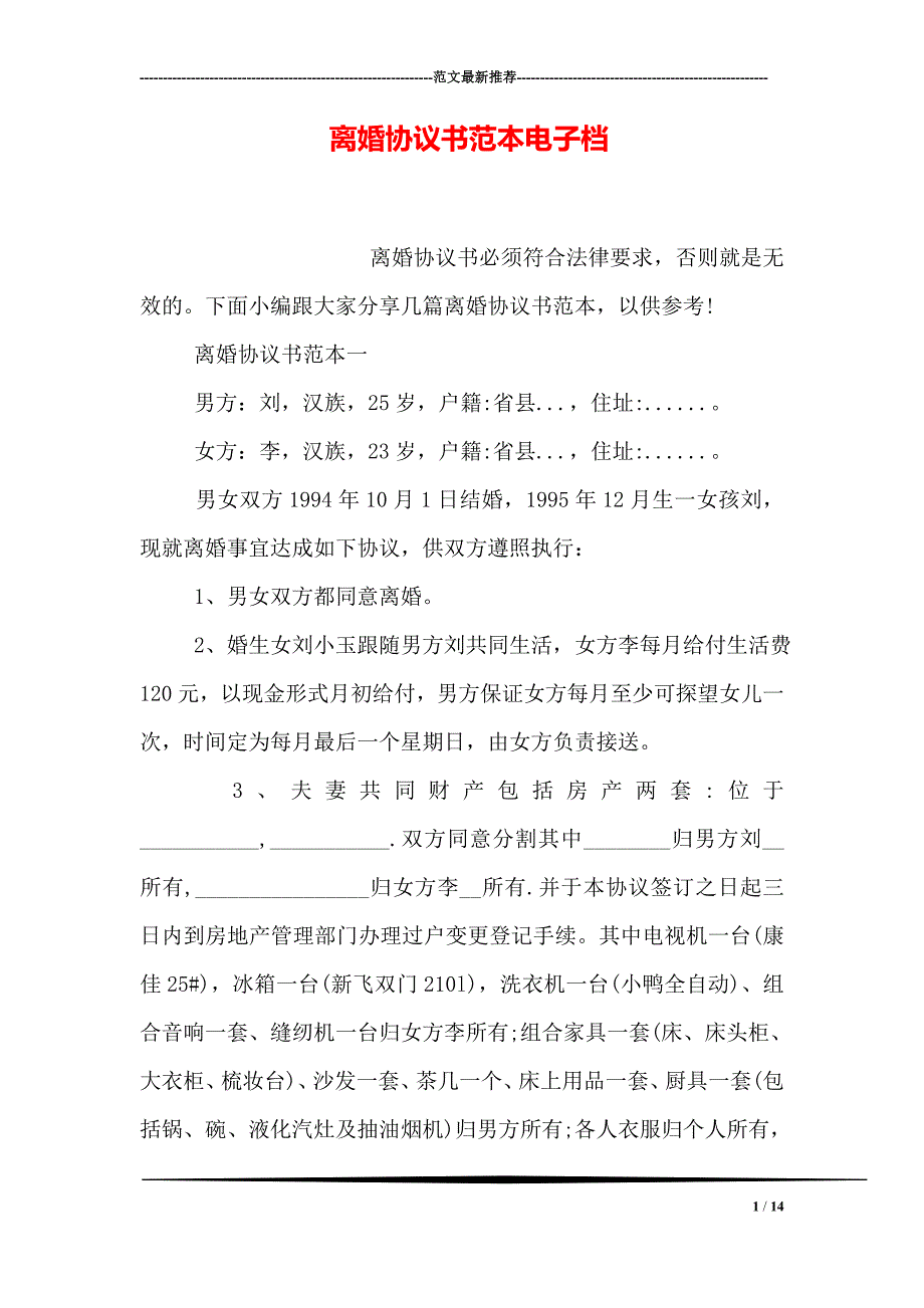 离婚协议书范本电子档_第1页