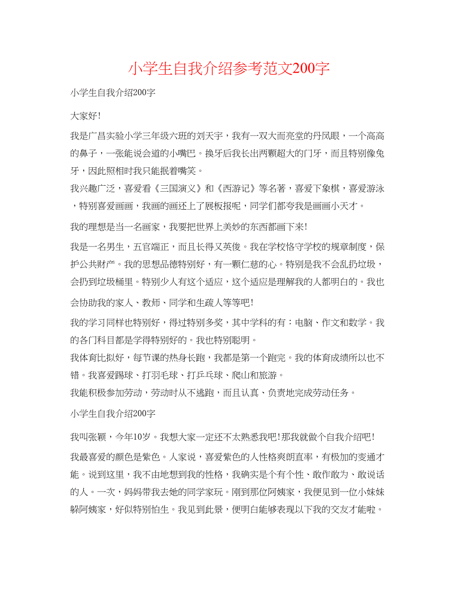 2023小学生自我介绍参考范文200字.docx_第1页