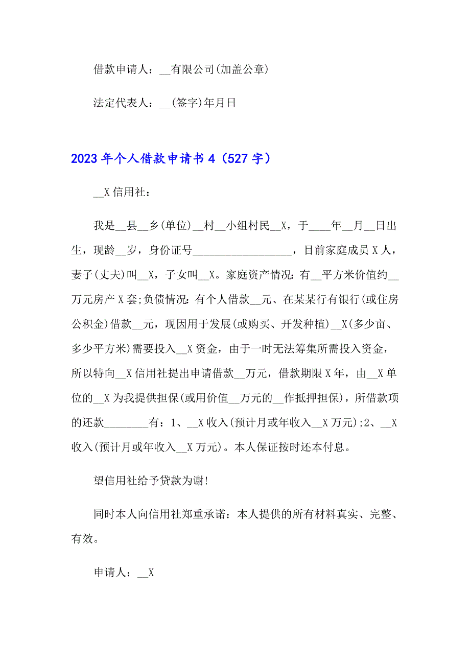 2023年个人借款申请书（多篇）_第4页