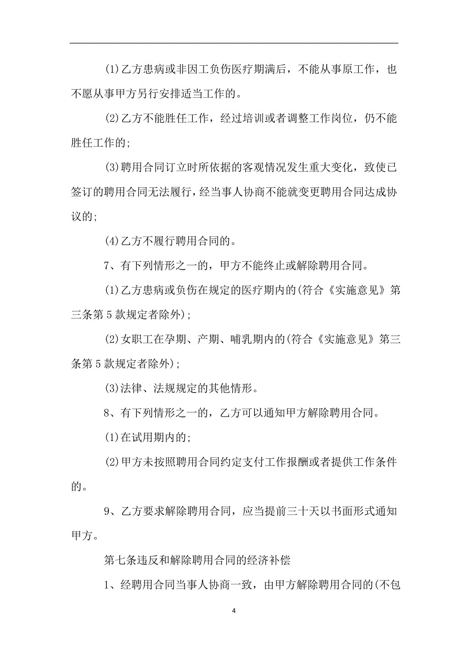 2019年劳动聘用合同书范本.doc_第4页